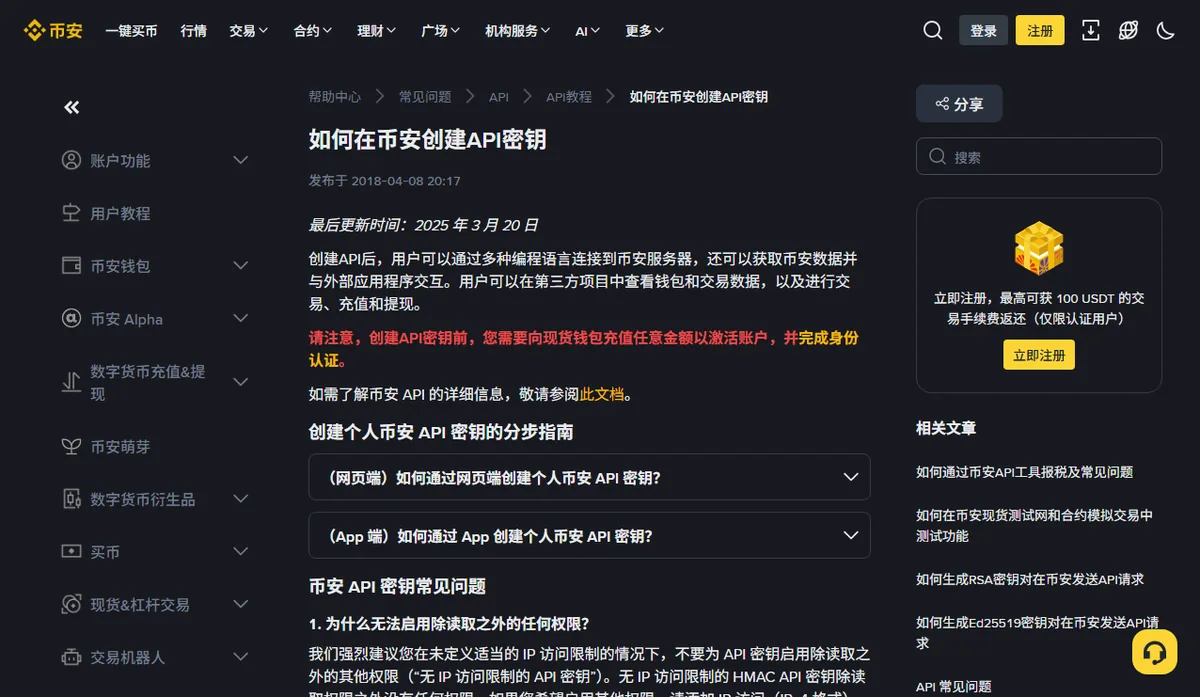 币安帮助中心《如何在币安创建API密钥》公开页面,显示最后更新时间 2025 年 3 月 20 日、创建前需充值激活并完成身份认证的提示,以及常见问题第一条“为什么无法启用除读取之外的任何权限”