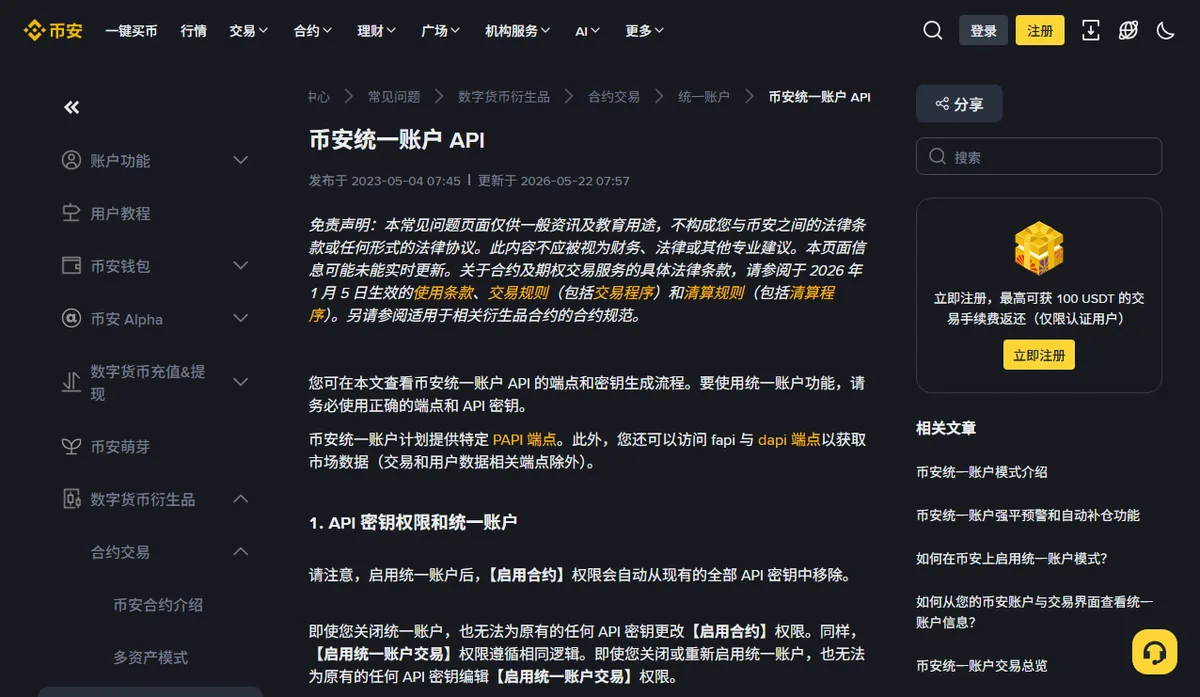 币安帮助中心《币安统一账户 API》公开页面,第一节写明启用统一账户后【启用合约】权限会从现有全部 API 密钥中移除,关闭统一账户后也无法为原有密钥更改该权限