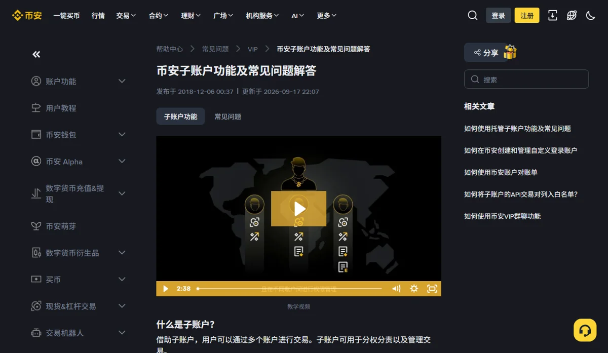 币安帮助中心《币安子账户功能及常见问题解答》公开页面顶部，显示发布与更新时间、子账户功能和常见问题两个标签，右侧相关文章里有子账户 API 交易对白名单一篇