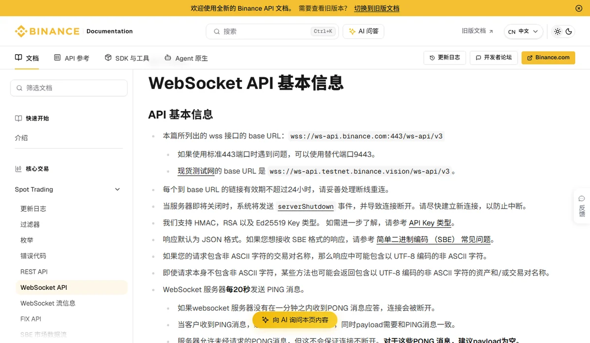 币安开发者文档中文版《WebSocket API 基本信息》页面,列出 base URL、连接有效期不超过 24 小时、serverShutdown 事件,以及服务器每 20 秒发送 PING、一分钟内未收到 PONG 会断开连接